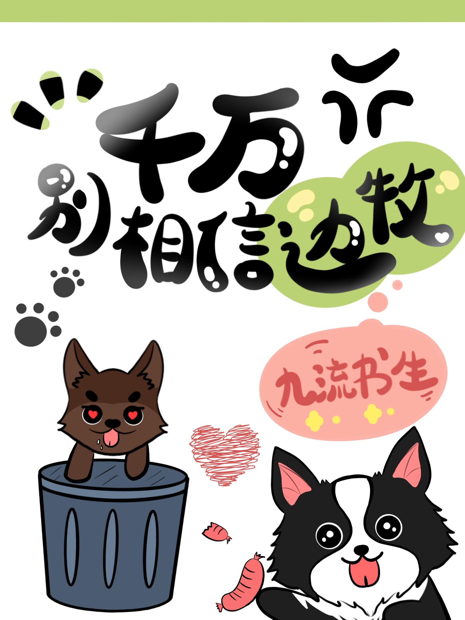 千万别相信边牧!封面
