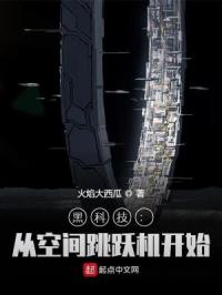 黑科技：从空间跳跃机开始封面