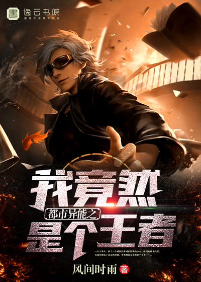 都市异能之我竟然是个王者封面