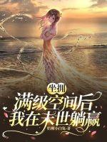 坐拥满级空间后我在末世躺赢封面
