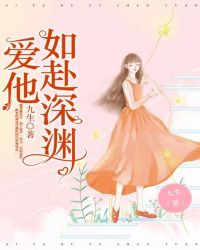 爱他如赴深渊封面