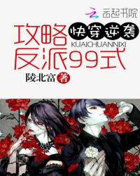 快穿逆袭:攻略反派99式封面