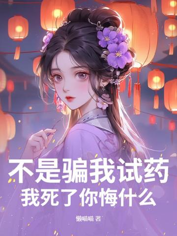 不是骗我试药？我死了你悔什么封面