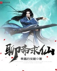 聊斋求仙封面