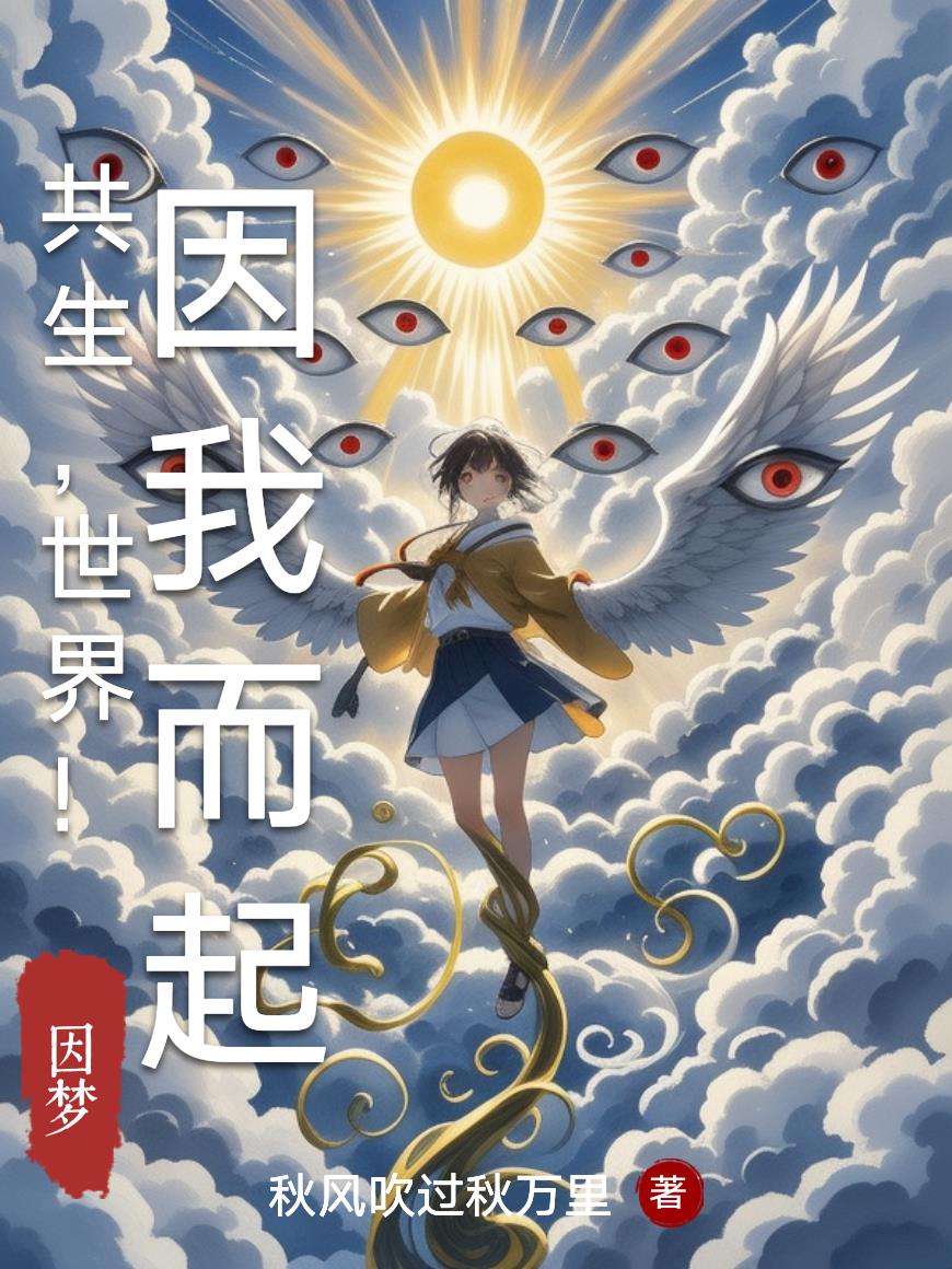 共生，世界！因我而起封面