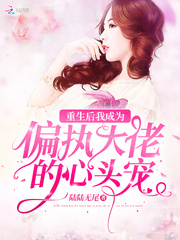重生后我成为偏执大佬的心头宠封面