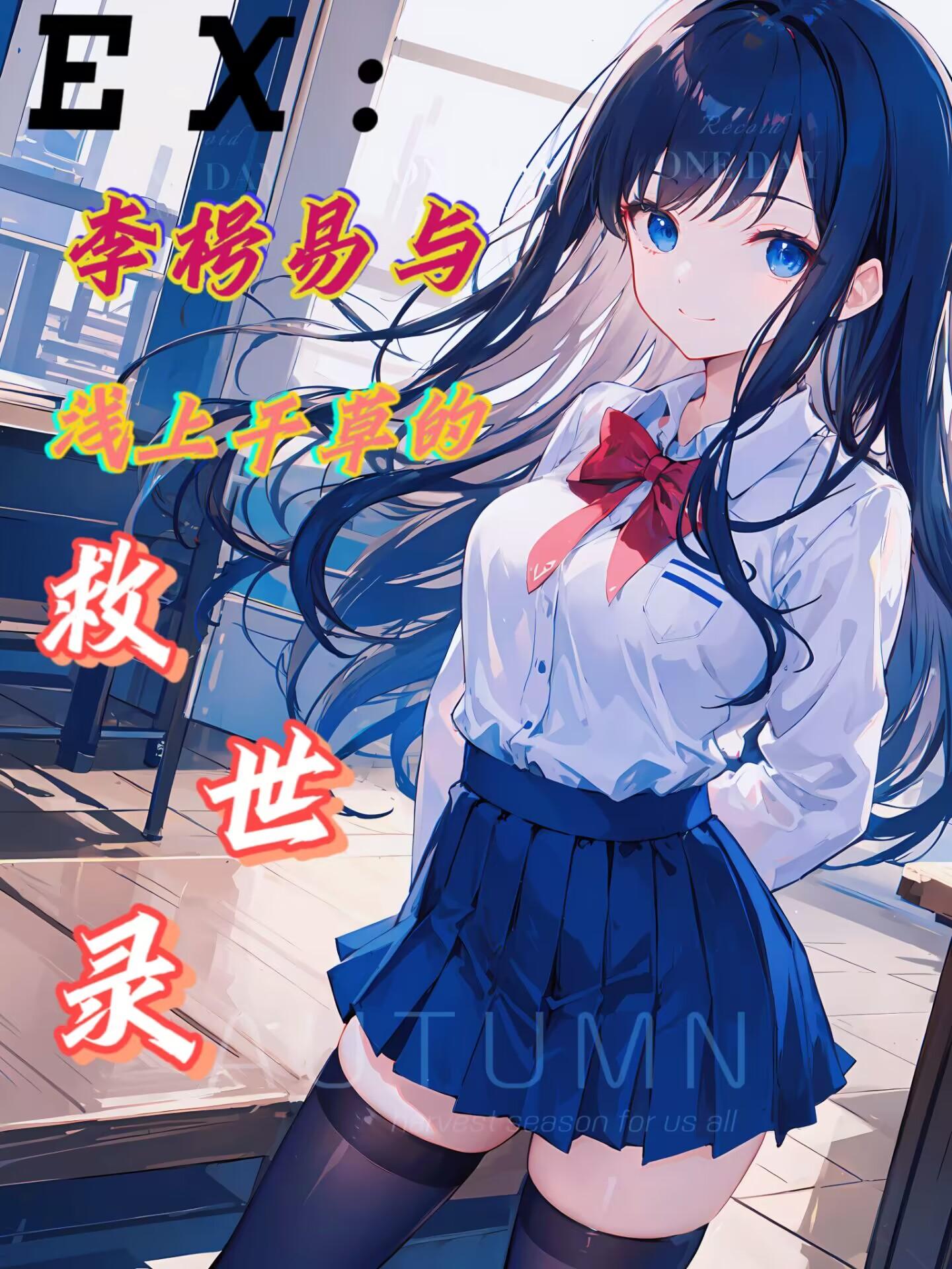 EX：李枵易与浅上千草的救世录封面