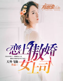 恋上傲娇女上司封面