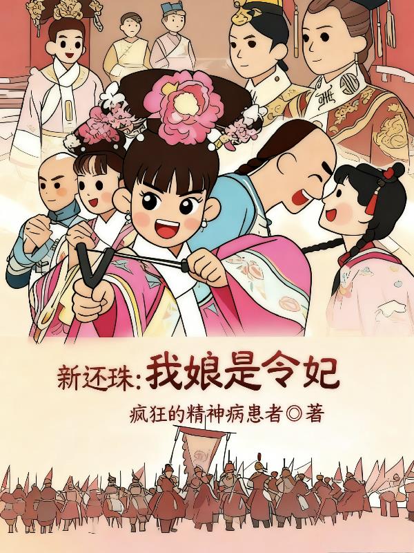 新还珠我娘是令妃封面