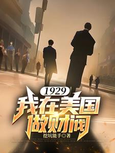 1929我在美国做财阀封面