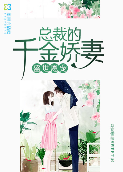 盛世恩宠:总裁的千金娇妻封面
