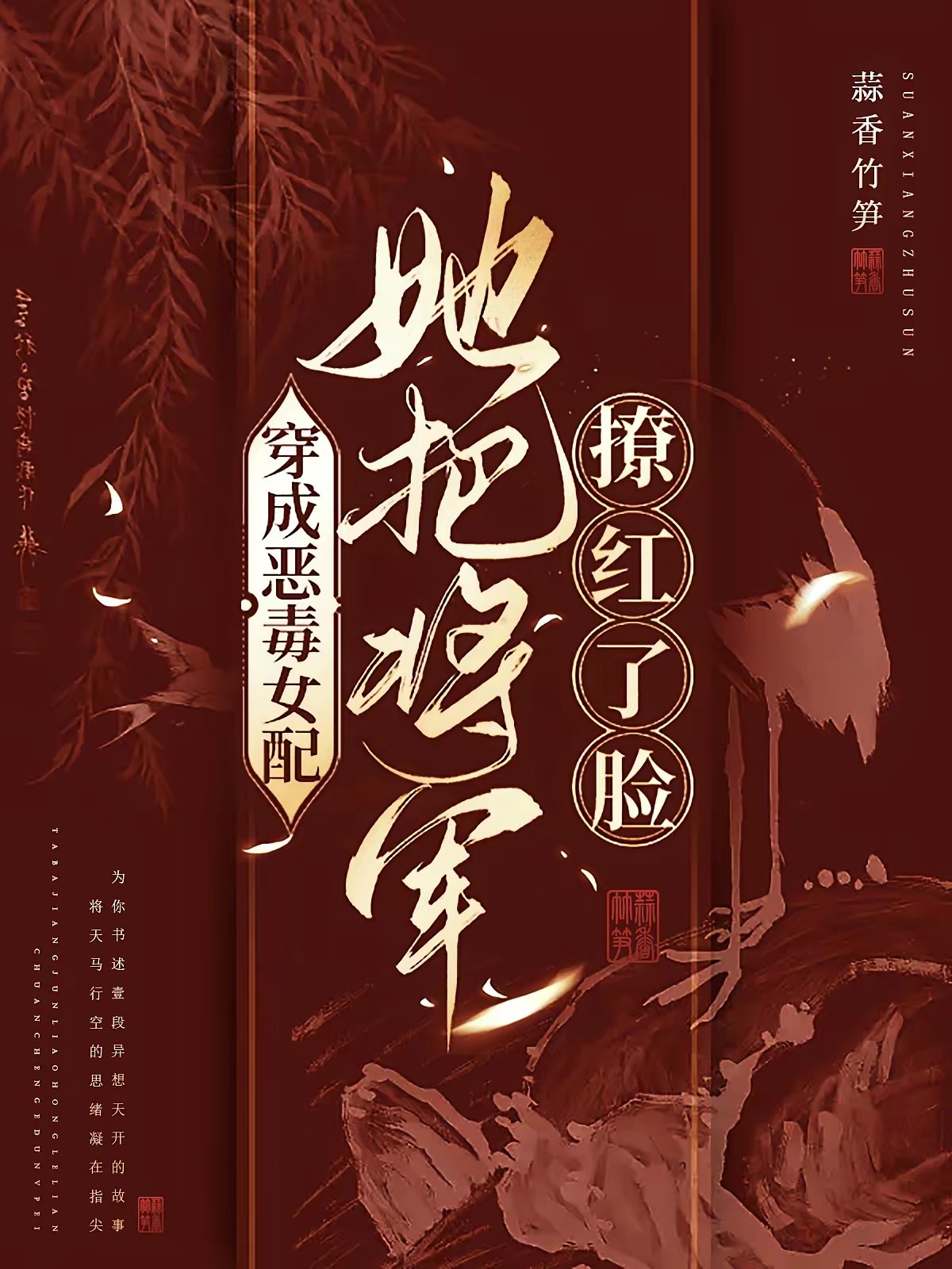 穿成恶毒女配，她把将军撩红了脸封面