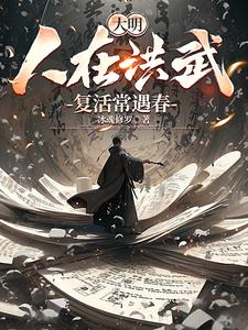 大明：人在洪武，復活常遇春封面