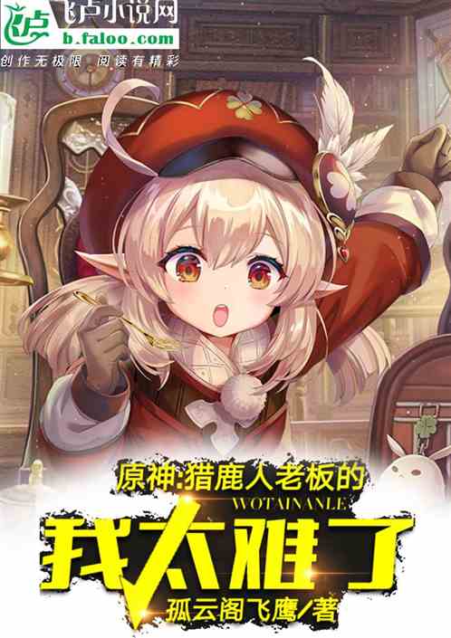 原神：猎鹿人老板的我太难了封面