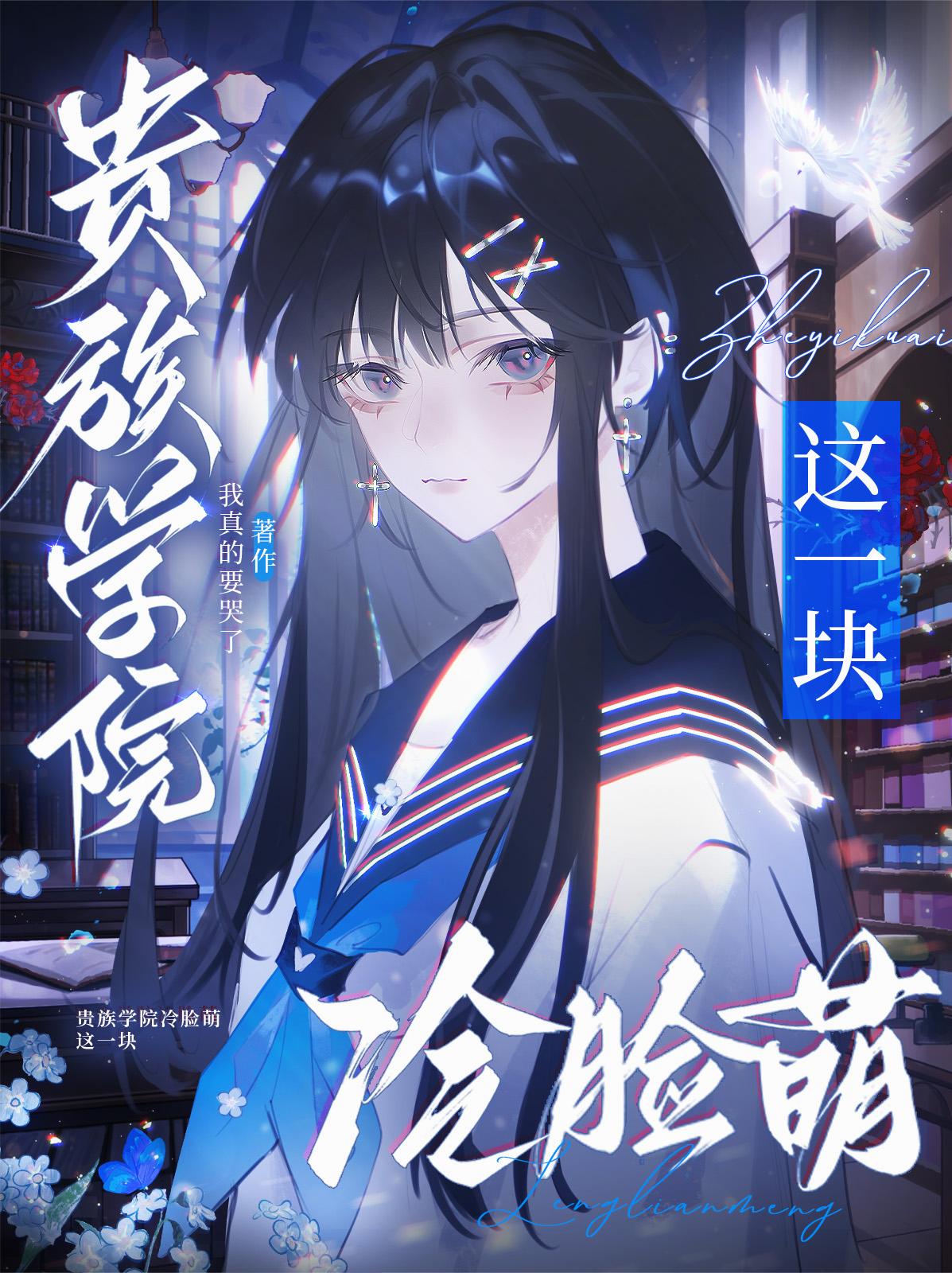 贵族学院冷脸萌这一块封面