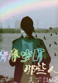 青春岁月那些人封面