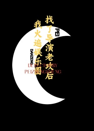 找了导演老攻后,我火遍娱乐圈封面