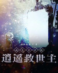 我在末世做逍遥救世主封面