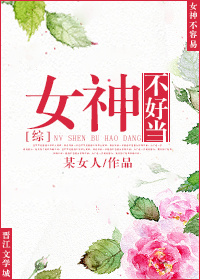 [综]女神不好当封面
