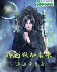 我能预知未来封面