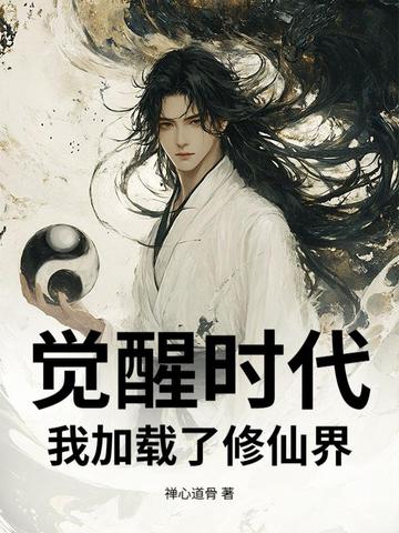 觉醒时代：我加载了修仙界封面