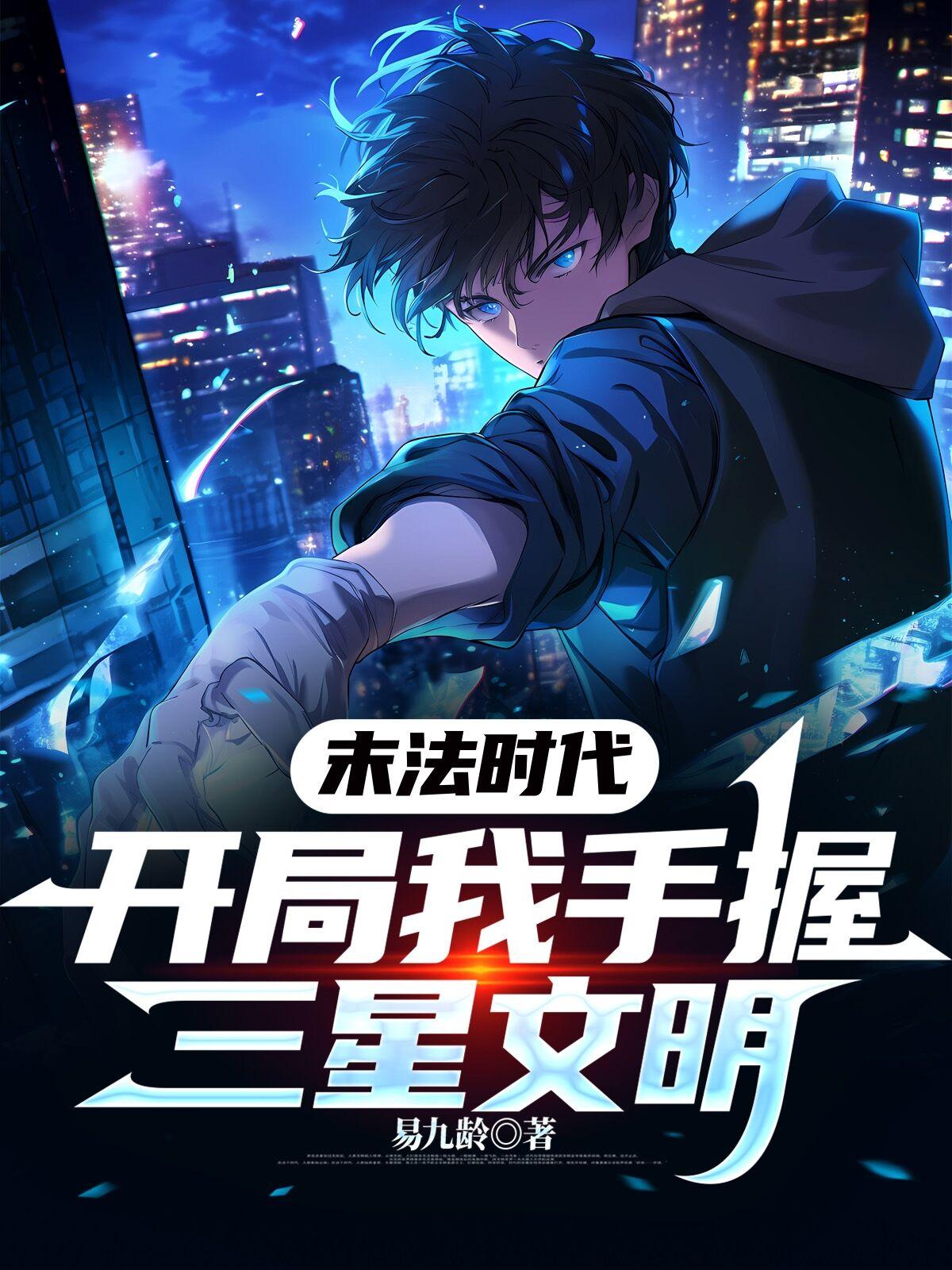 开局：我手握三星文明封面