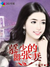 慕少的嚣张妻封面