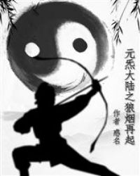 元炁大陆之狼烟再起封面
