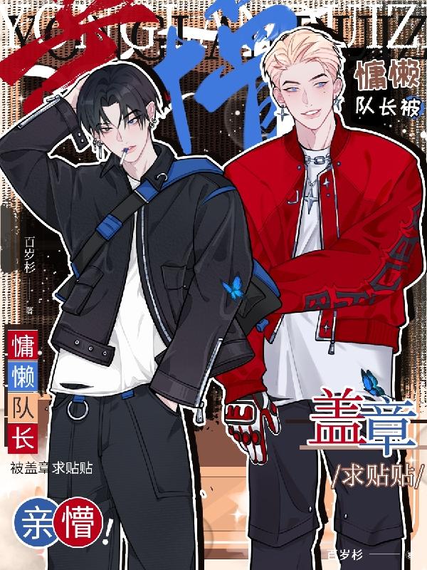 亲懵！慵懒队长被盖章求贴贴封面