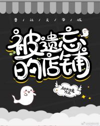 被遗忘的店铺封面