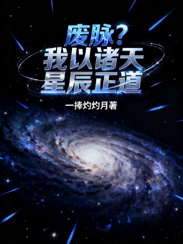 废脉？我以诸天星辰正道封面