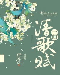一曲清歌赋封面
