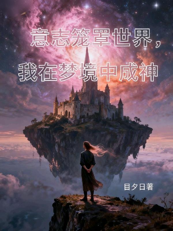 意志笼罩世界，我在梦境中成神封面
