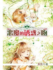 恶魔的诱惑之吻封面