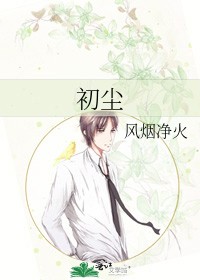 初尘封面