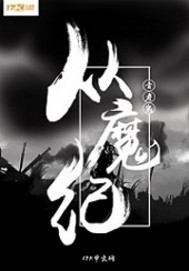从魔纪封面