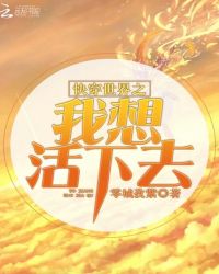 快穿世界之我想活下去封面