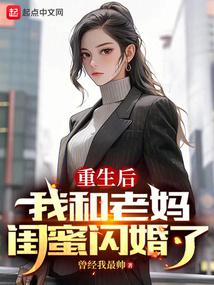 重生后，我和老妈闺蜜闪婚了封面