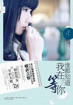 谁都知道我在等你封面