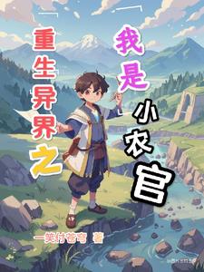 重生异界之我是小农官封面