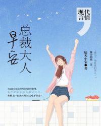 早安总裁大人封面