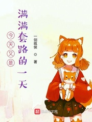 今天又是满满套路的一天封面