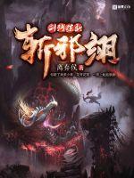 剑残弦断斩邪翊封面