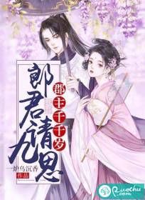 郎君请九思,郡主千千岁封面