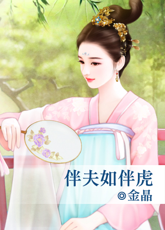 伴夫如伴虎封面