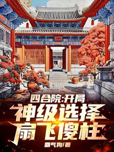 全院诬陷我偷鸡，我靠系统杀疯了封面