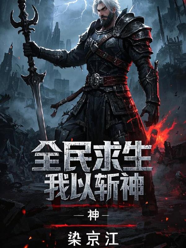 全民求生:我以武斩神封面