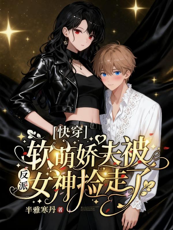 快穿：软萌娇夫被反派女神捡走了封面