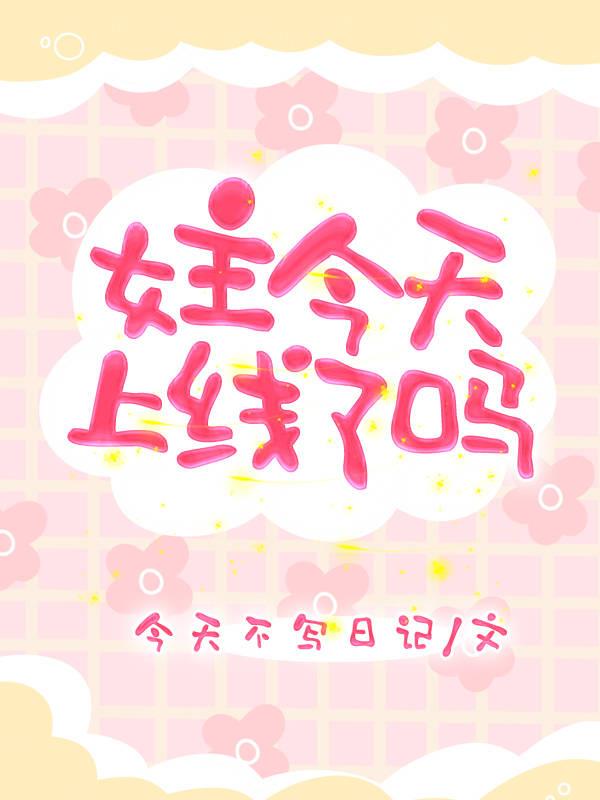 女主今天上线了吗封面