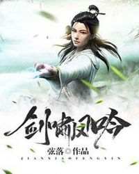 剑啸风吟封面